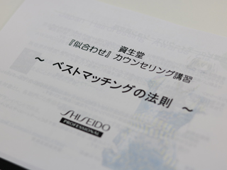 資生堂プロフェッショナル株式会社様5