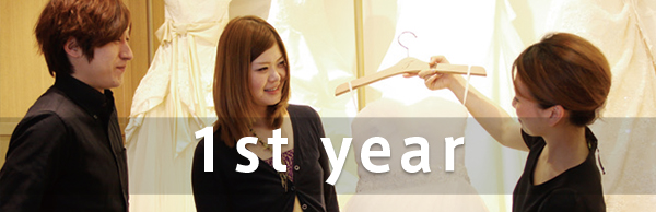 1年目