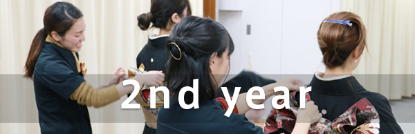 2年目