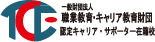 一般財団法人 職業教育・キャリア教育財団 認定キャリア・サポーター在籍校