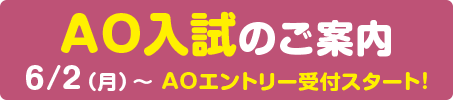 AO入試のご案内