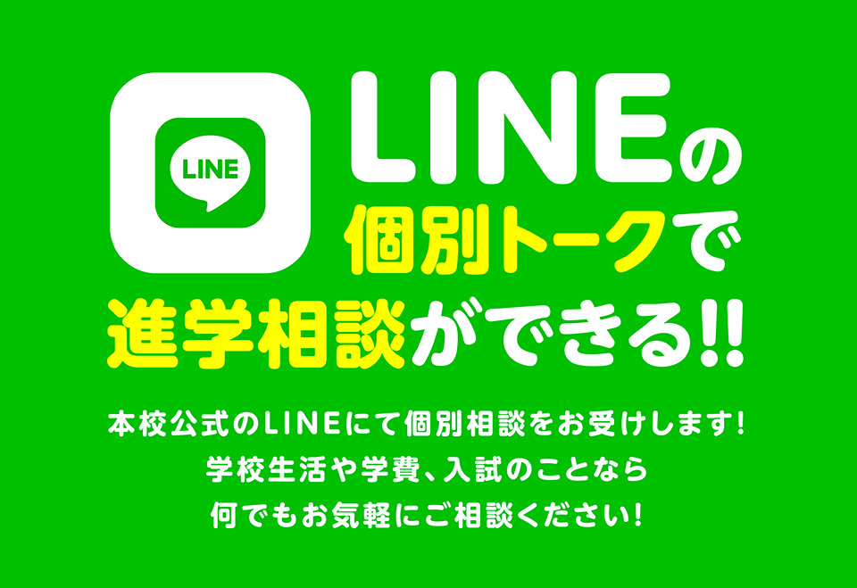 LINEの個別トークで進学相談ができる