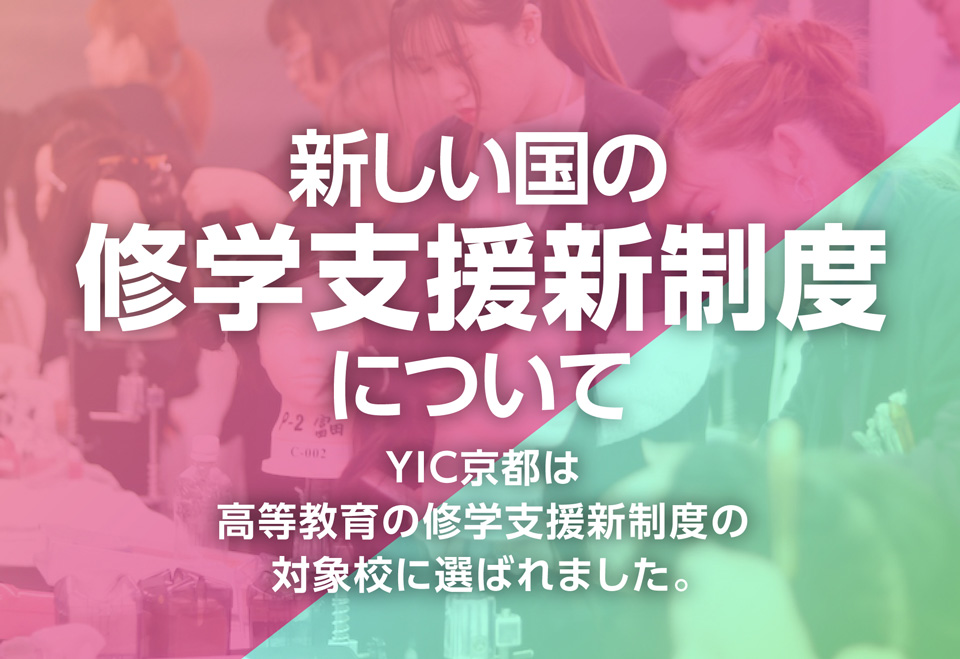 新しい国の就学支援制度について