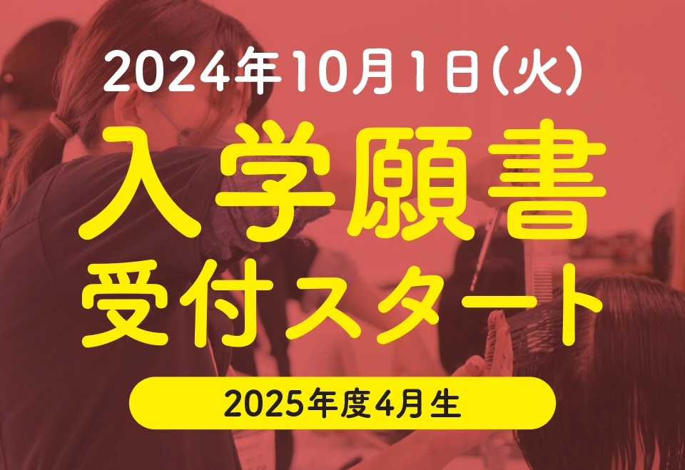 2022年10月1日（土）～ 入学願書受付スタート 2023年度4月生