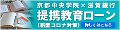 しがぎん提携教育ローン 滋賀銀行 (新型コロナ対応) 詳しくはコチラ
