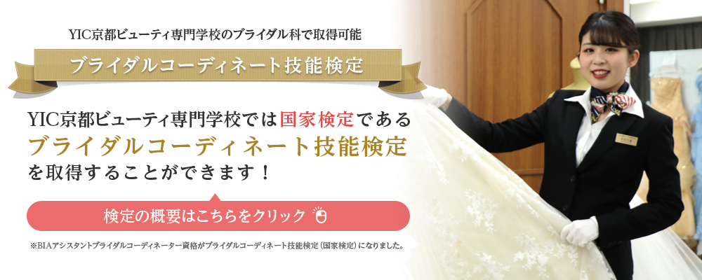 資格 就職 関西で美容の専門学校をお探しならyic京都ビューティ専門学校 資格 就職 関西で美容の専門学校をお探しならyic京都ビューティ専門学校