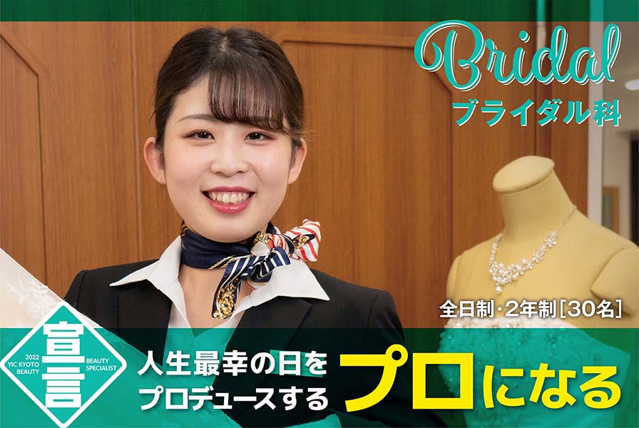 Yic京都のブライダル科からウェディング業界で即戦力となるブライダルプランナーを目指す 関西で美容の専門学校をお探しならyic京都ビューティ専門学校 Yic京都のブライダル科からウェディング業界で即戦力となるブライダルプランナーを目指す 関西で美容の専門学校をお探しならyic京都ビューティ専門学校