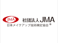 社団法人JMA 日本メイクアップ技術検定協会