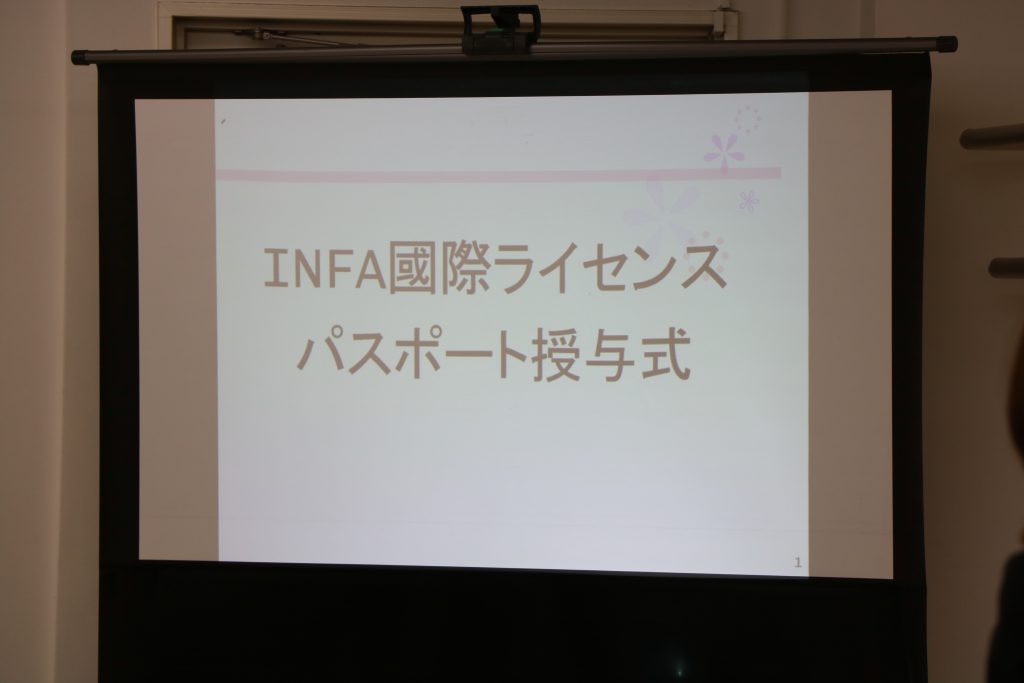 INFA国際ライセンスフェイシャルパスポート授与式