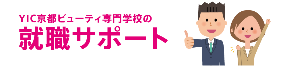 就職サポート