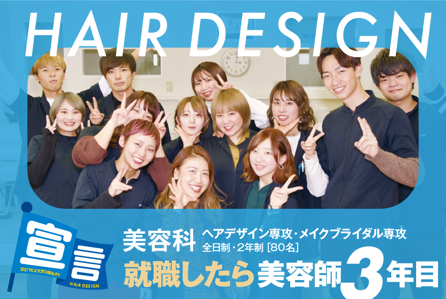 美容科 美容専門学校で美容師をめざすなら実践的に学べるyic京都ビューティ専門学校