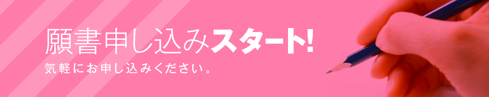 出願スタート!