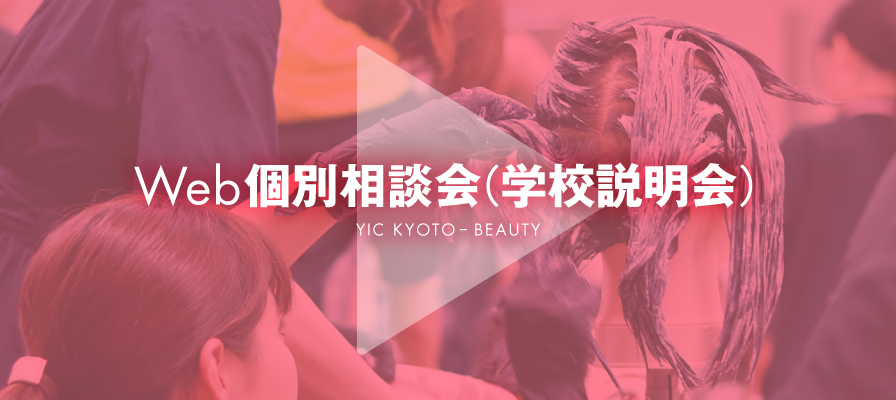 Web個別相談会