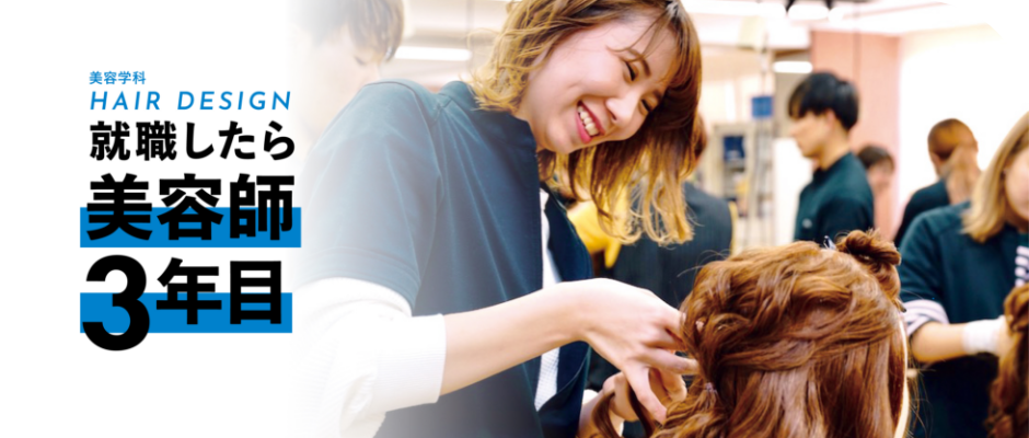 美容科 美容専門学校で美容師をめざすなら実践的に学べるyic京都ビューティ専門学校