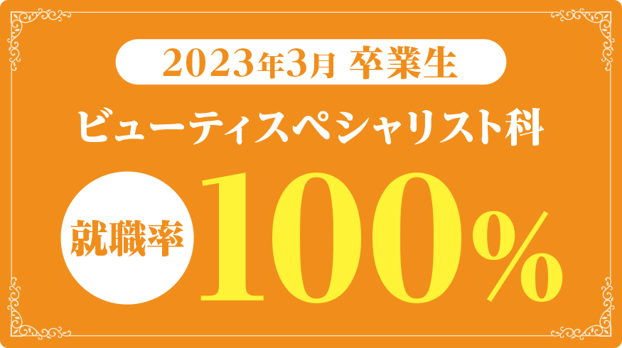 2023年3月卒業生ビューティスペシャリスト科就職率100%