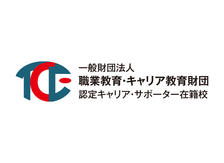 一般財団法人職業教育・キャリア教育財団認定キャリア・サポーター在籍校